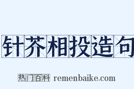 针芥相投造句是什么意思的图片